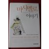 2005년 호아킴 데 포사다 마시멜로 이야기