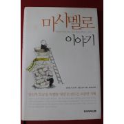 2005년 호아킴 데 포사다 마시멜로 이야기