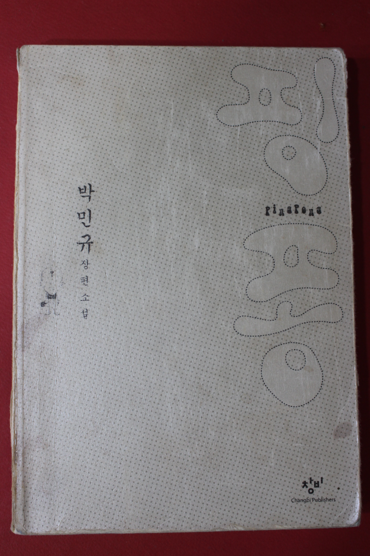 2006년 박민규 장편소설 핑퐁