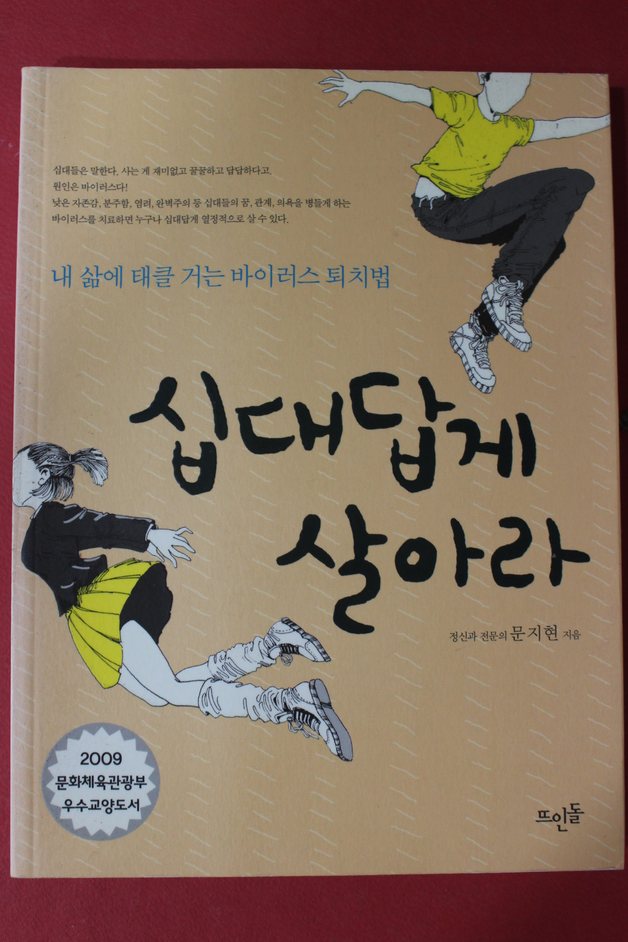 2010년 문지현 십대답게 살아라