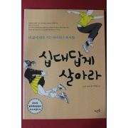 2010년 문지현 십대답게 살아라