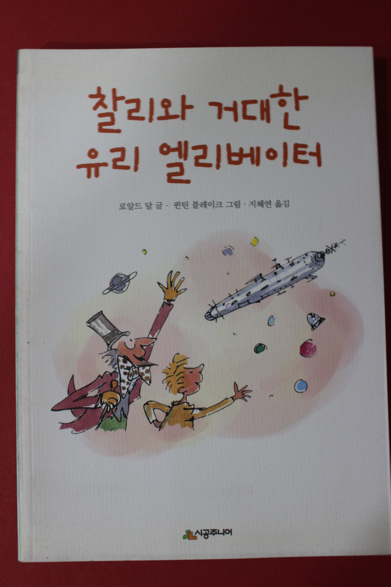 2010년 로알드 달 찰리와 거대한 유리 엘리베이터