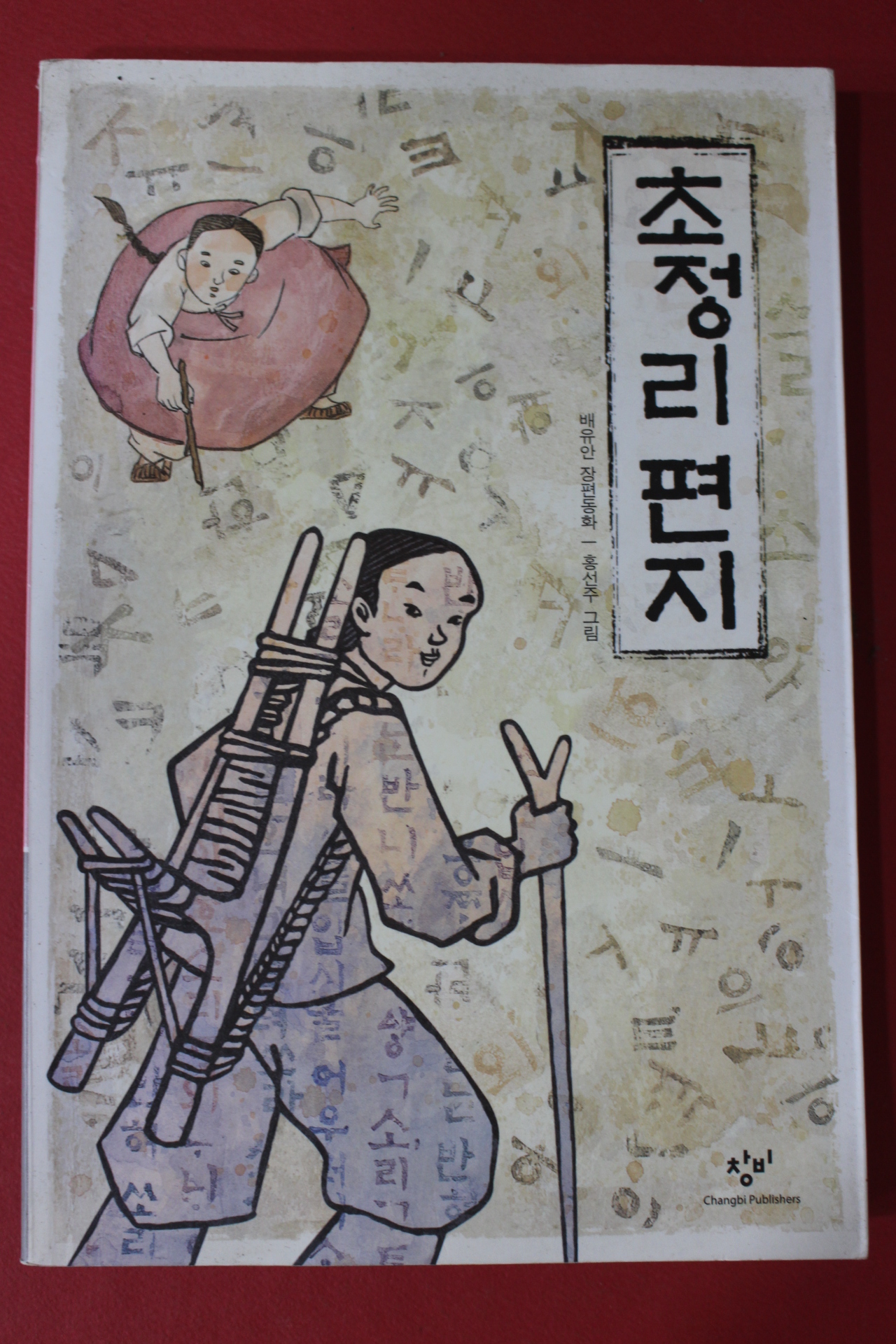 2010년 배유안 장편소설 초정리편지