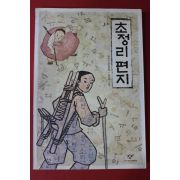2010년 배유안 장편소설 초정리편지