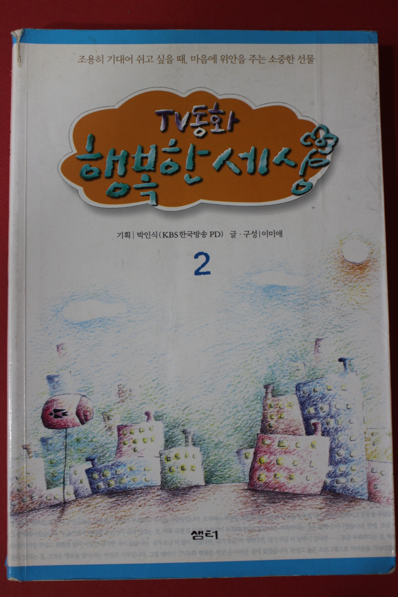 2002년 행복한세상 2
