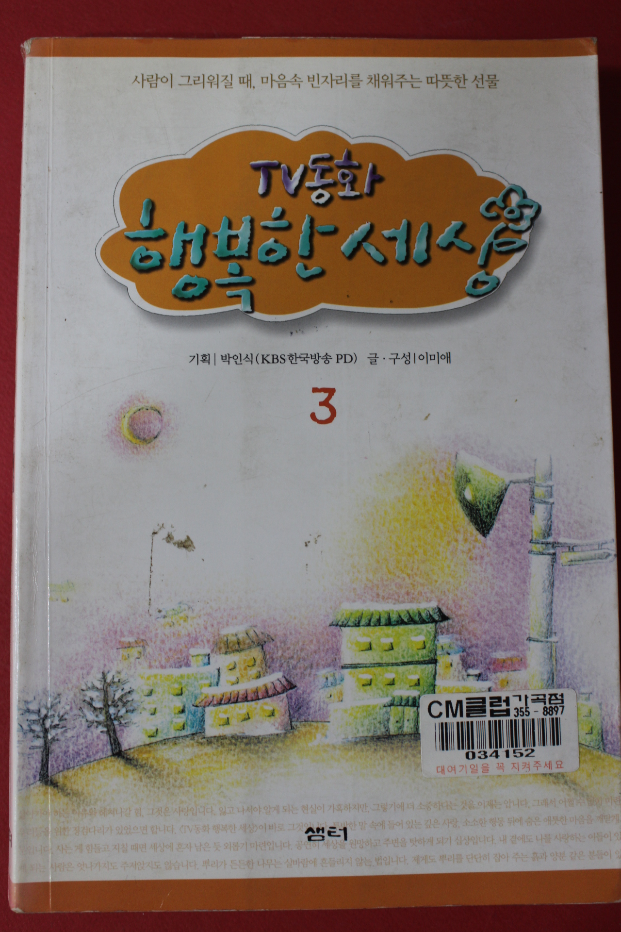 2002년 행복한세상 3