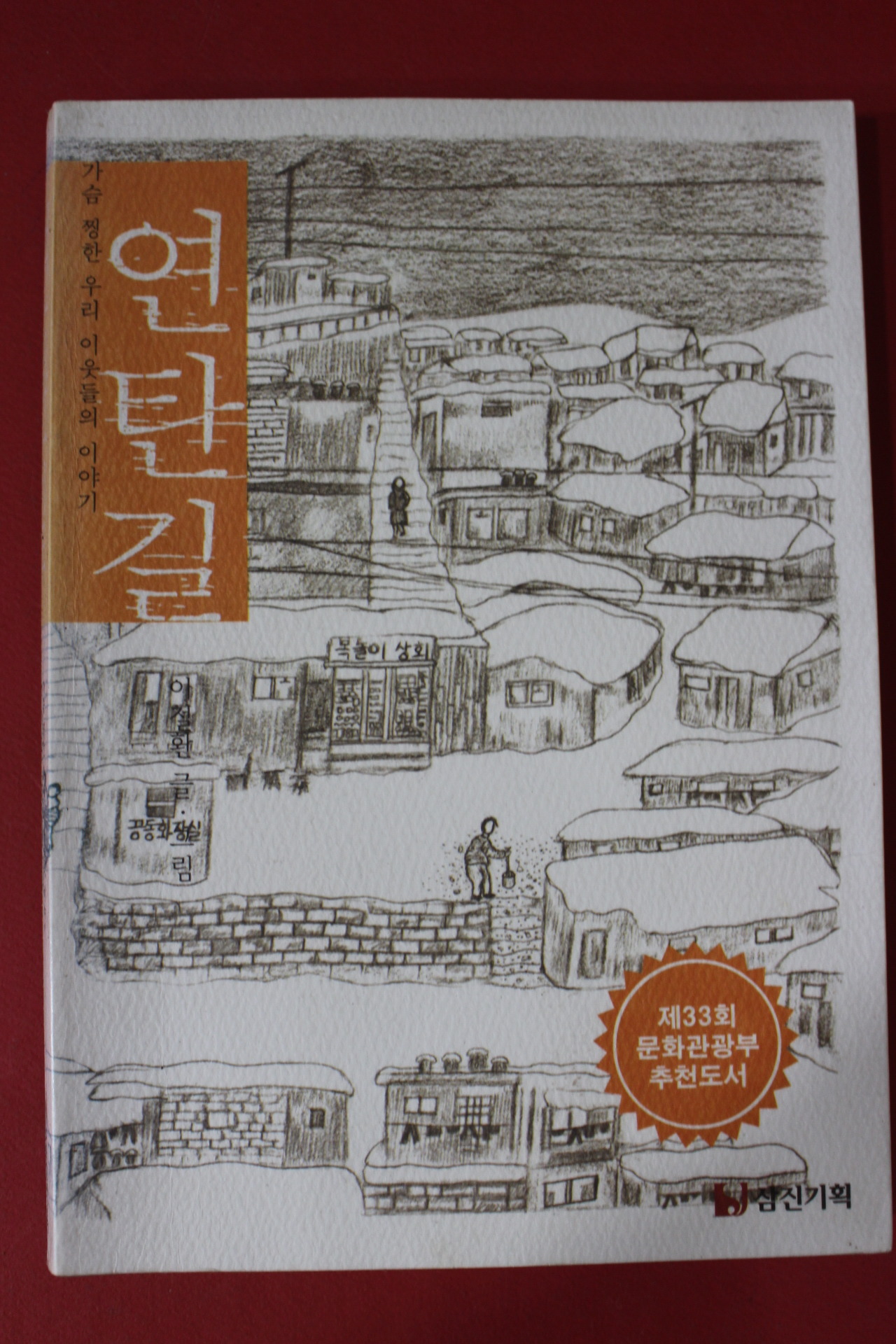 2002년 이철환 연탄길