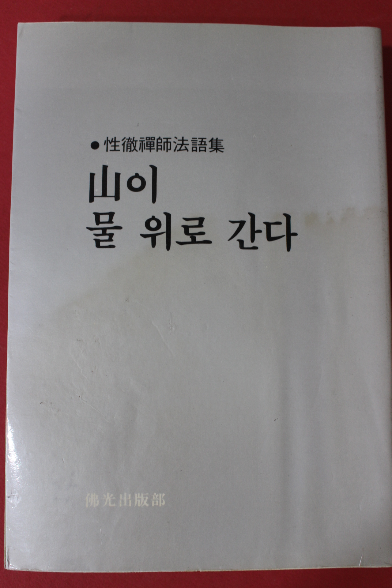 1983년 성철선사법어집(性徹禪師法語集) 산이 물위로 간다