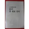 1983년 성철선사법어집(性徹禪師法語集) 산이 물위로 간다