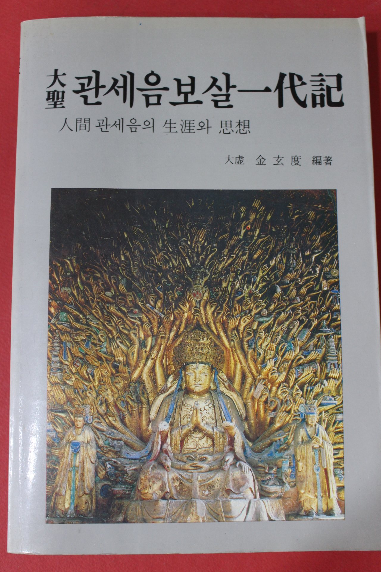 1990년 김현도 대성 관세음보살일대기