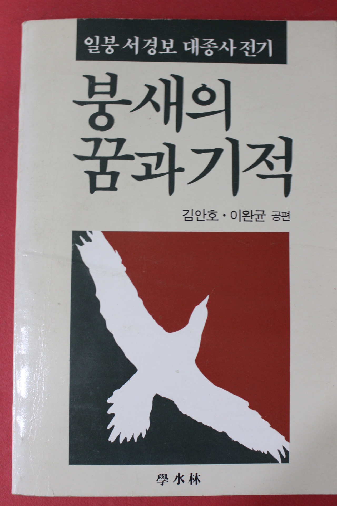 1990년 일붕서경보 대종사전기 붕새와 꿈과 기적