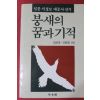 1990년 일붕서경보 대종사전기 붕새와 꿈과 기적
