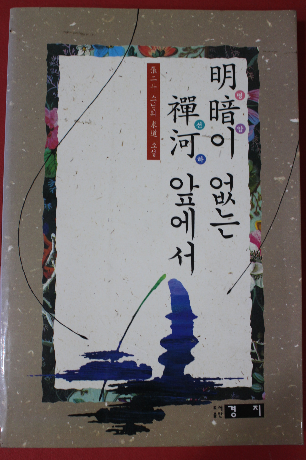 1994년초판 장이두스님 명암이 없는 선하앞에서