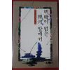 1994년초판 장이두스님 명암이 없는 선하앞에서