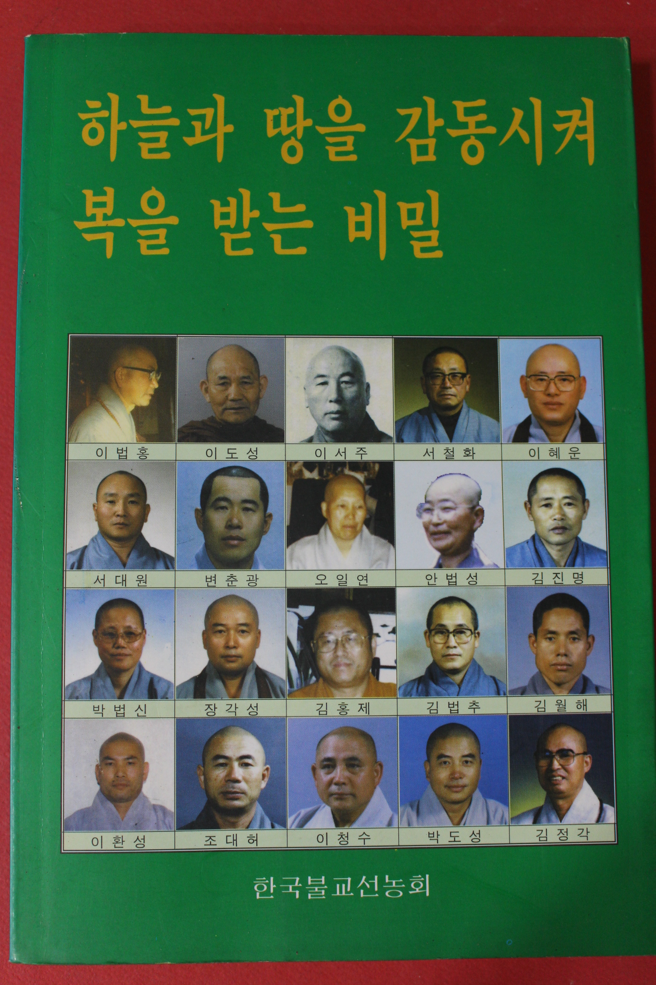 1995년 한국불교선농회 하늘과 땅을 감동시켜 복을 받는 비밀