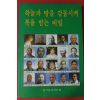 1995년 한국불교선농회 하늘과 땅을 감동시켜 복을 받는 비밀
