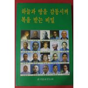 1995년 한국불교선농회 하늘과 땅을 감동시켜 복을 받는 비밀