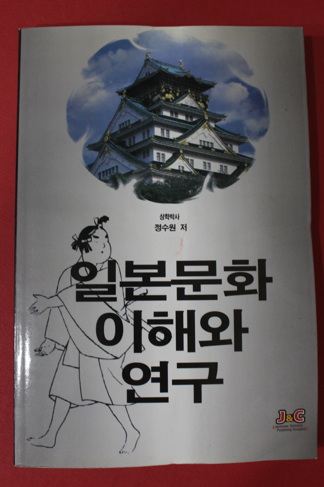 2003년 정수원 일본문화 이해와 연구