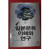 2003년 정수원 일본문화 이해와 연구