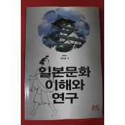 2003년 정수원 일본문화 이해와 연구