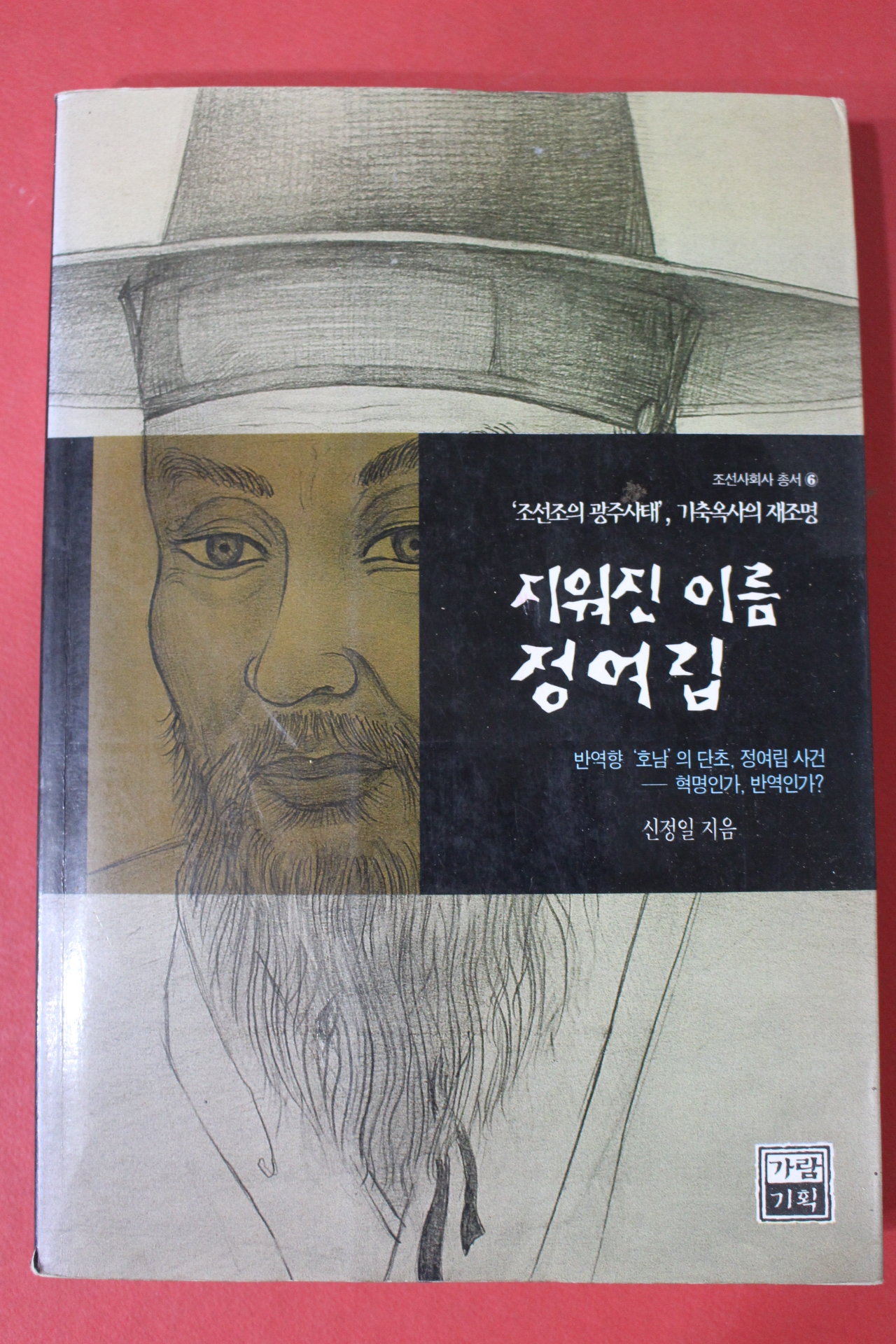 2000년초판 신정일 지워진 이름 정여립