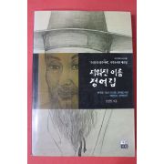 2000년초판 신정일 지워진 이름 정여립
