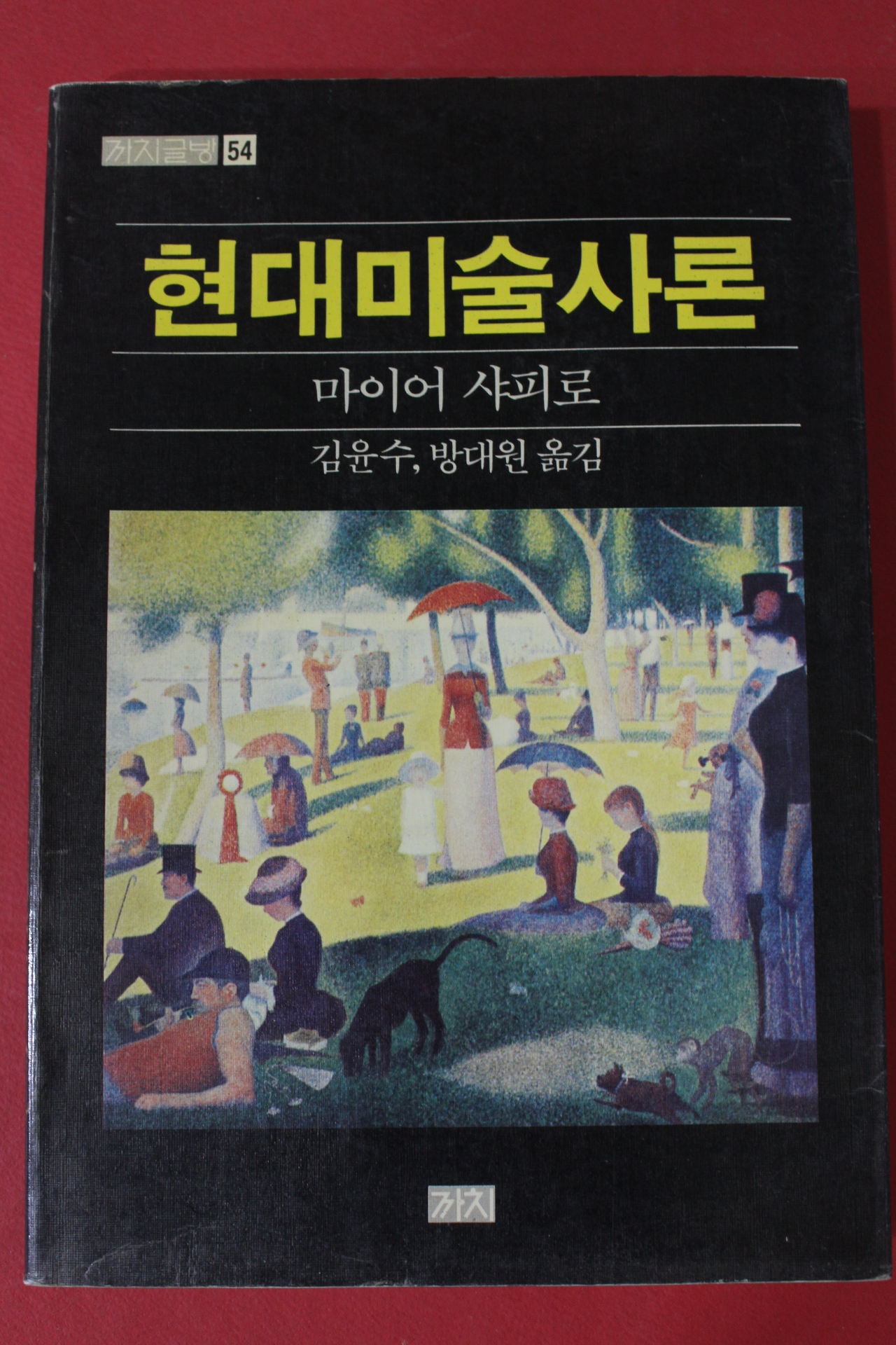 1989년 마이어 샤피로 현대미술사론