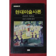 1989년 마이어 샤피로 현대미술사론