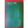 1989년초판 오규원 임우기편 예술의 이해