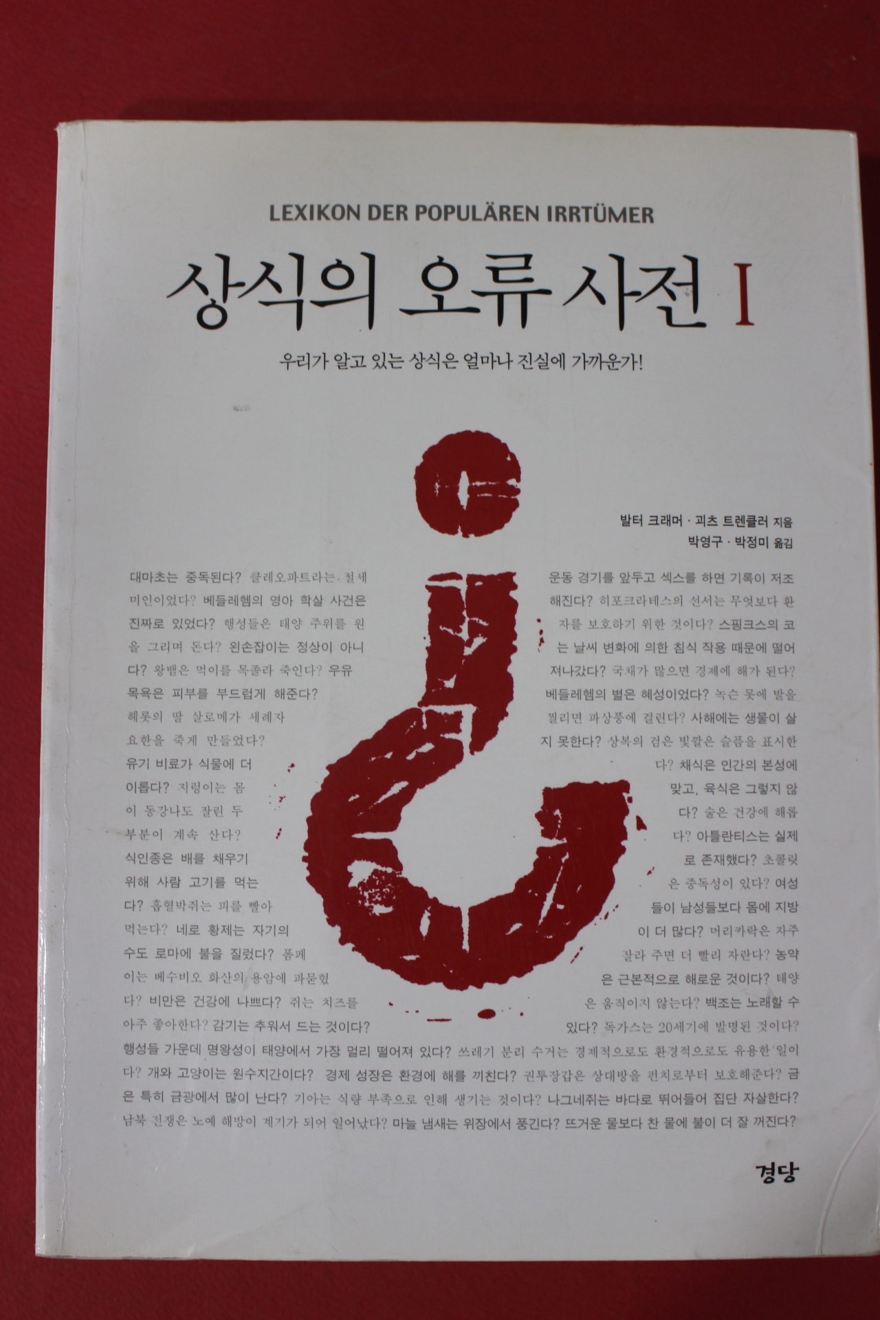 2002년 발터 크래머 상식의 오류사전 1