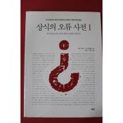 2002년 발터 크래머 상식의 오류사전 1