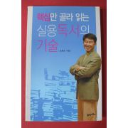 2004년초판 공병호 핵심만 골라 읽는 실용독서의 기술