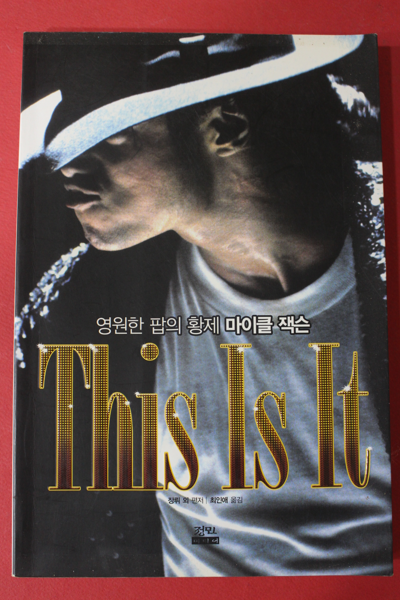 2009년초판 장뤼 영원한 팝의 황제 마이클잭슨