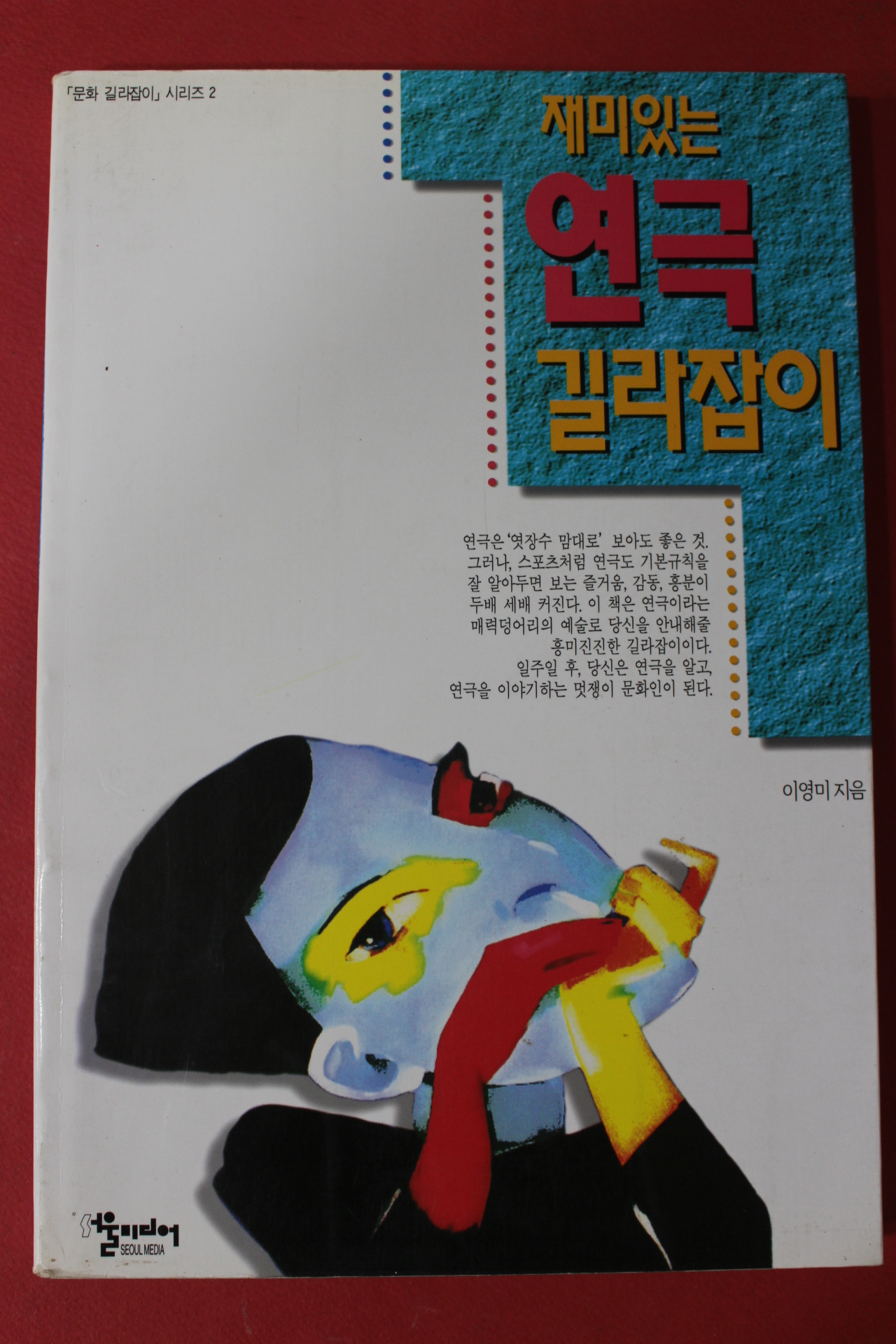 1998년 이영미 재미있는 연극 길라잡이
