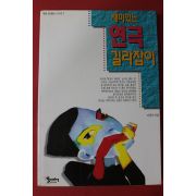 1998년 이영미 재미있는 연극 길라잡이
