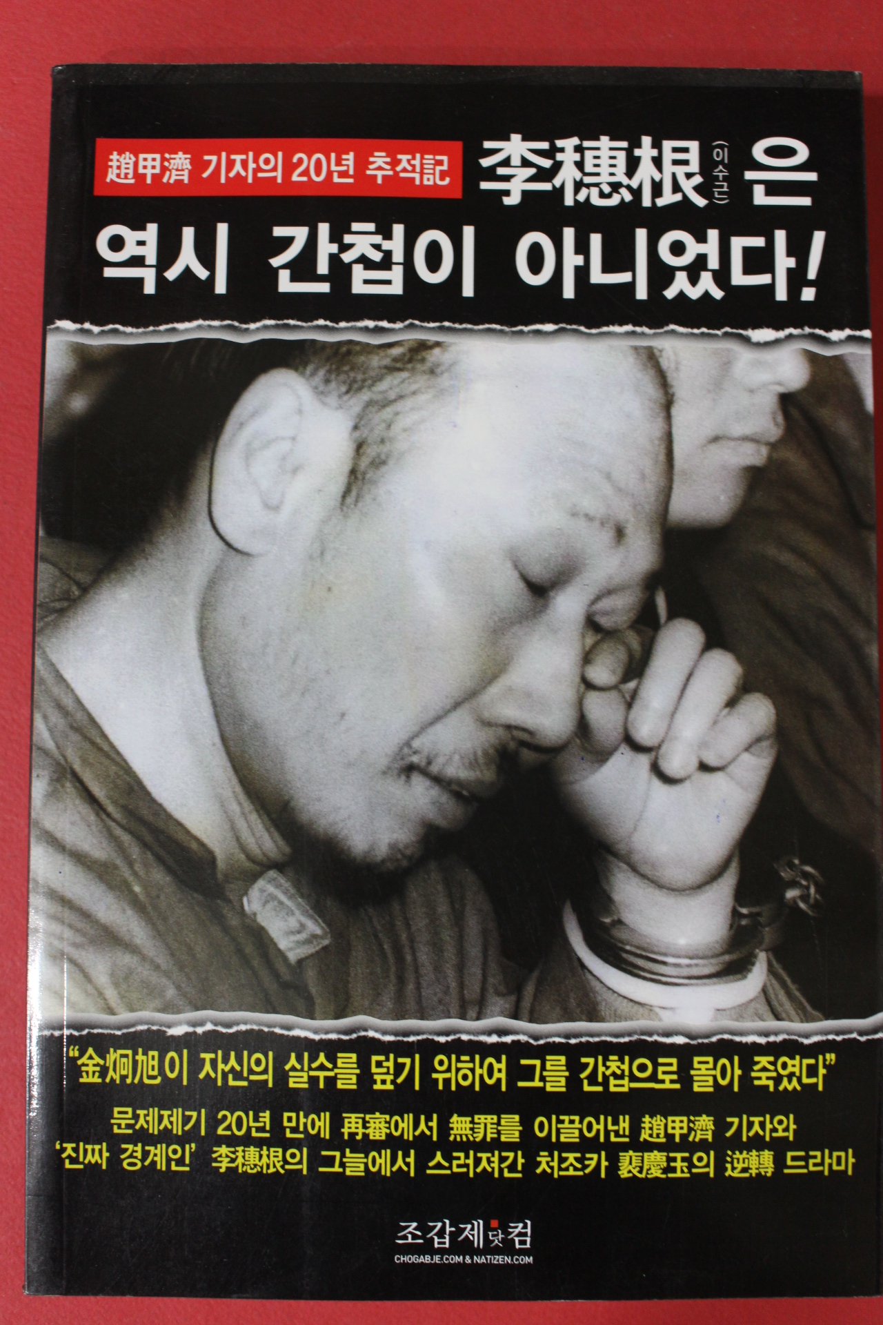 2009년 조갑제 이수근은 역시 간첩이 아니었다