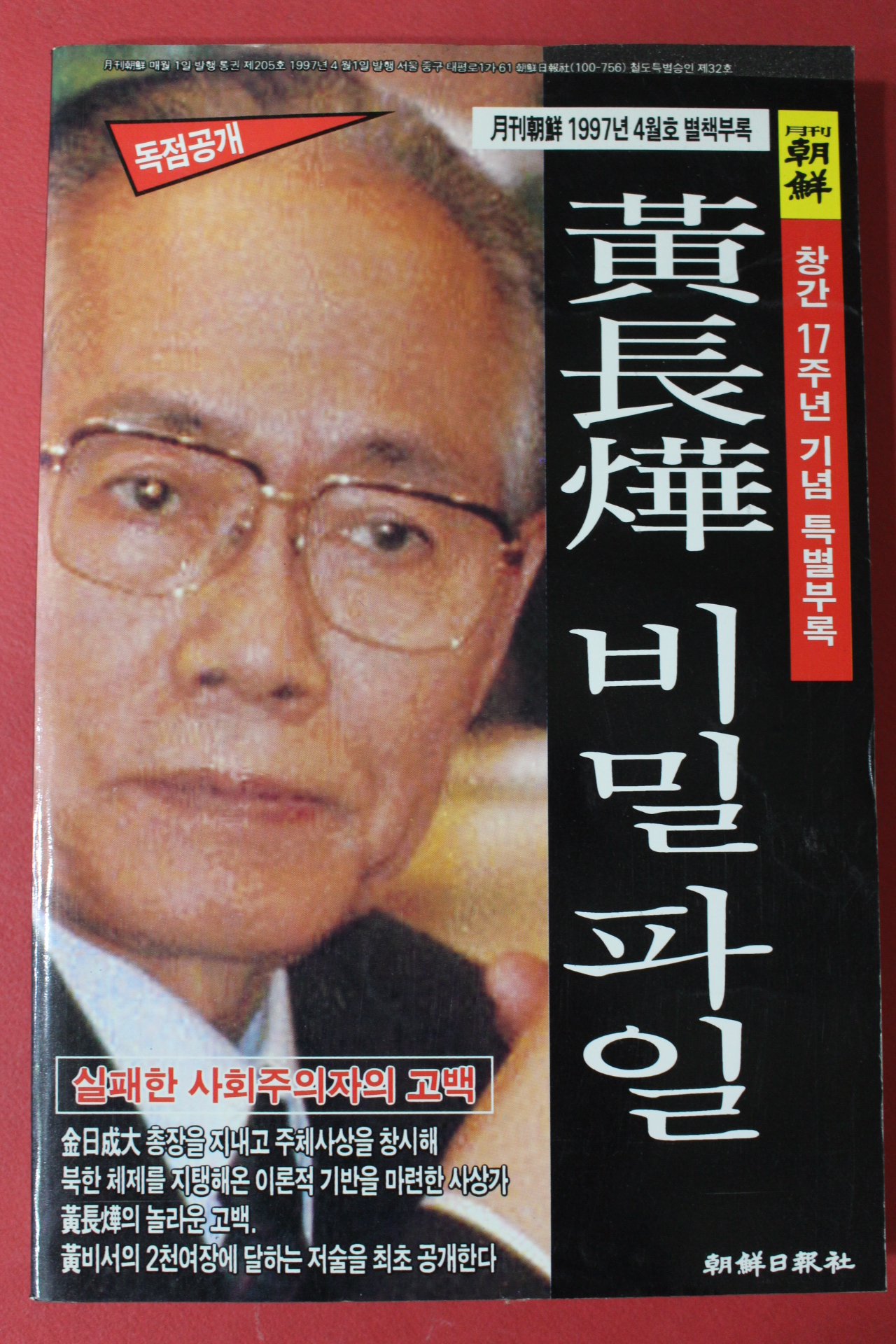 1997년 월간조선 별책부록 황장엽 비밀파일