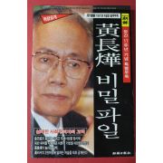 1997년 월간조선 별책부록 황장엽 비밀파일