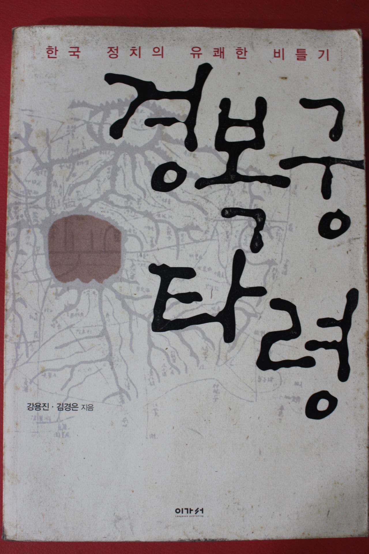 2005년초판 강용진,김경은 한국정치의 유쾌한 비틀기 경복궁타령