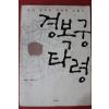 2005년초판 강용진,김경은 한국정치의 유쾌한 비틀기 경복궁타령