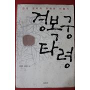 2005년초판 강용진,김경은 한국정치의 유쾌한 비틀기 경복궁타령