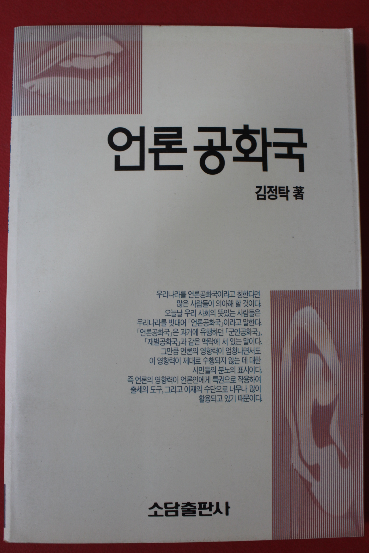 1991년 김정탁 언론공화국