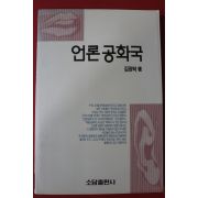 1991년 김정탁 언론공화국