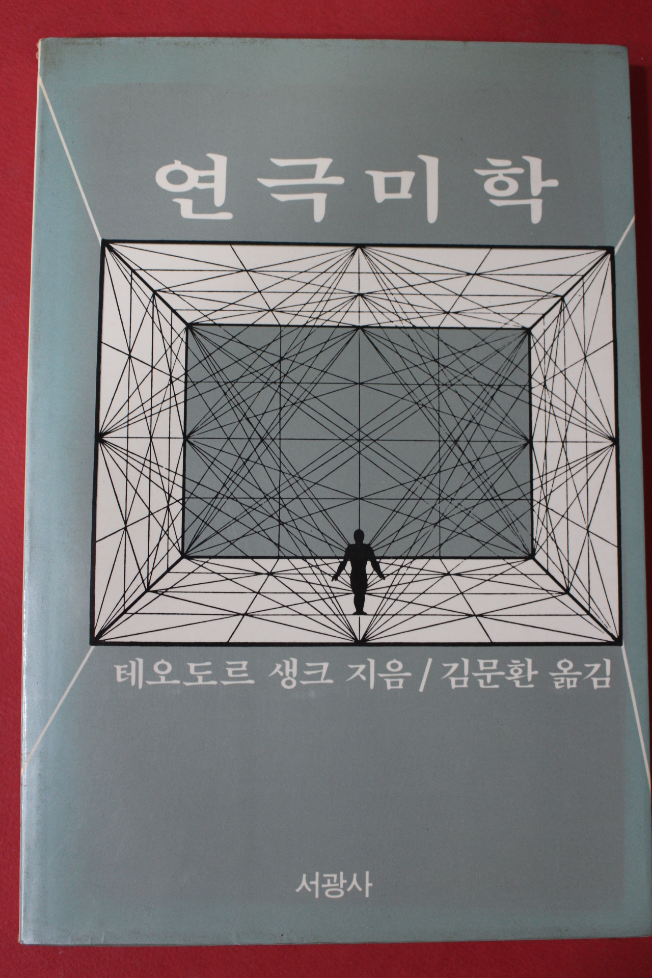 1987년 테오도르 생크 김문환옮김 연극미학