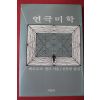 1987년 테오도르 생크 김문환옮김 연극미학