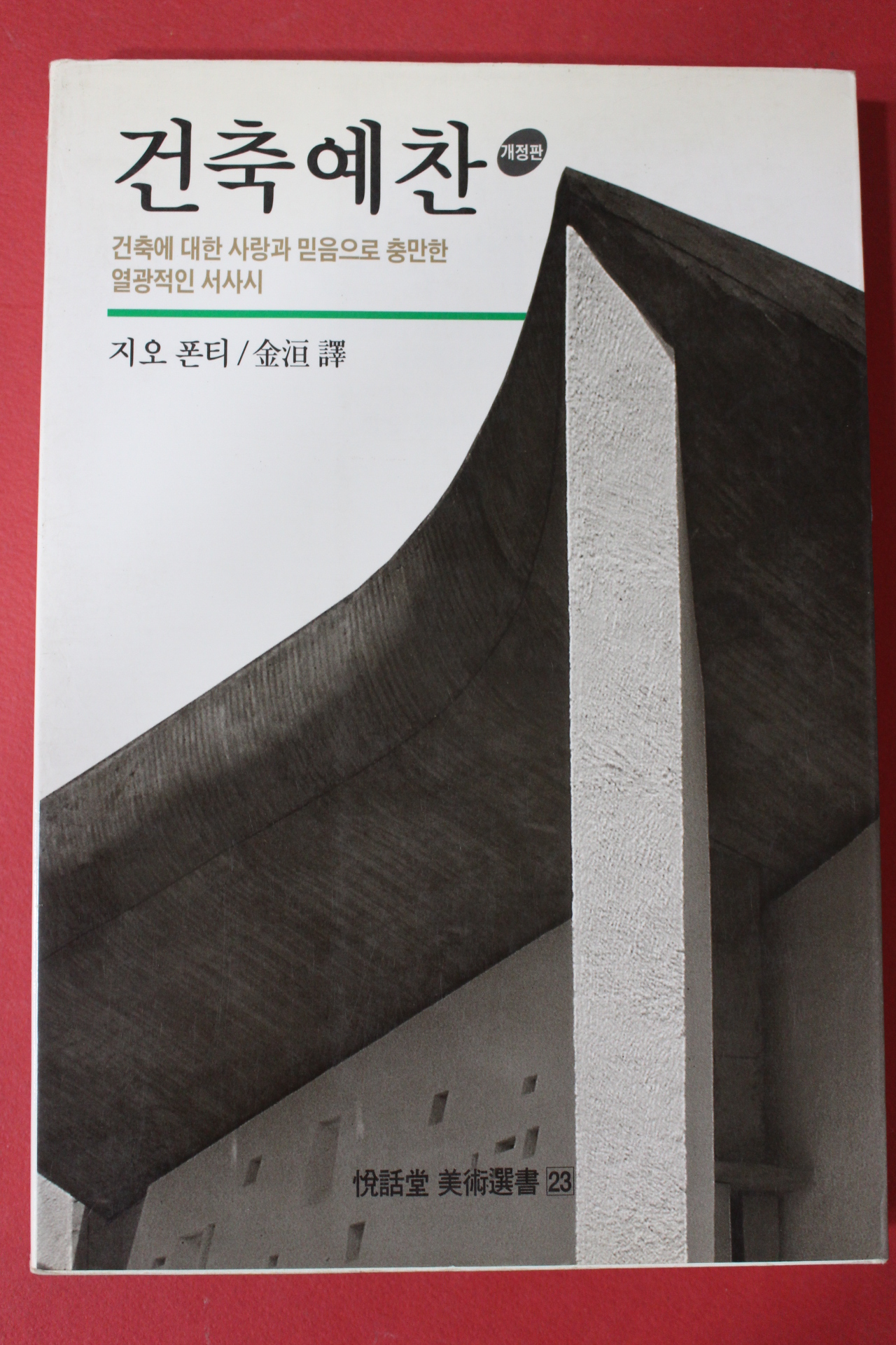 1997년 지오폰티 건축예찬