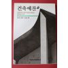 1997년 지오폰티 건축예찬