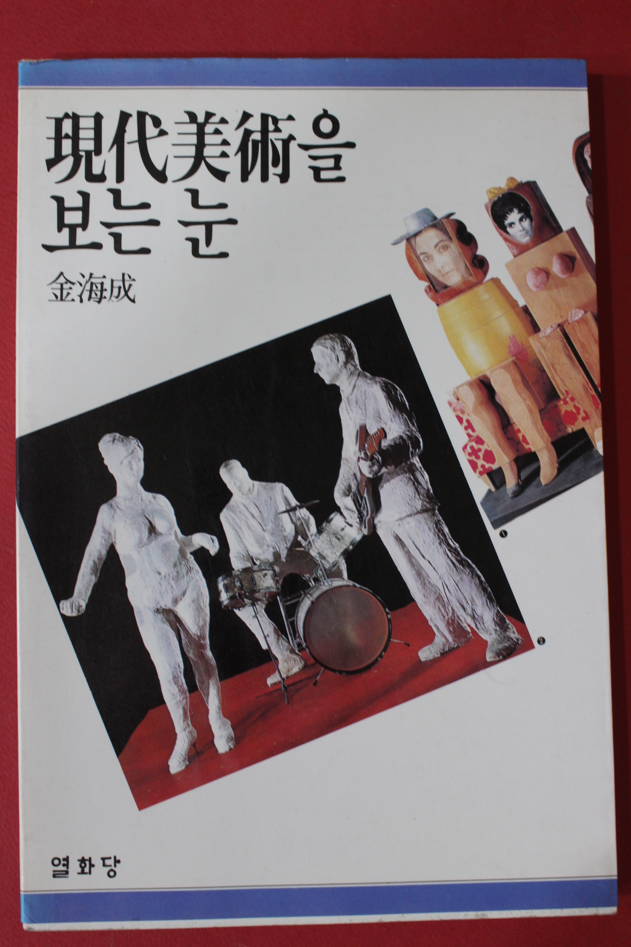 1994년 김해성(金海成) 현대미술을 보는 눈