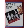 1994년 김해성(金海成) 현대미술을 보는 눈