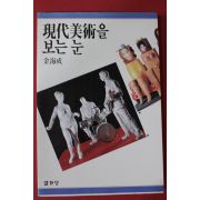 1994년 김해성(金海成) 현대미술을 보는 눈